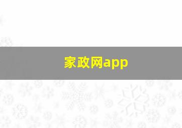 家政网app