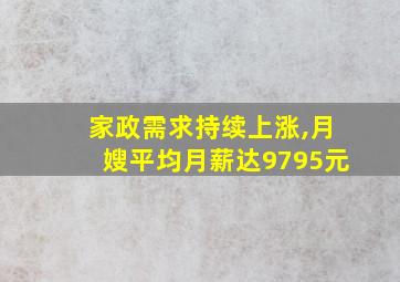 家政需求持续上涨,月嫂平均月薪达9795元