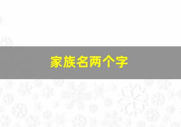 家族名两个字