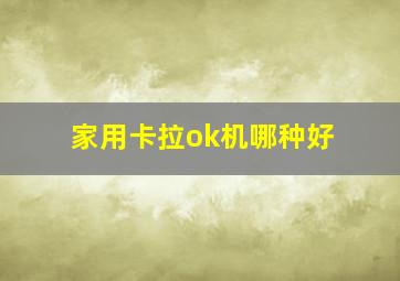 家用卡拉ok机哪种好