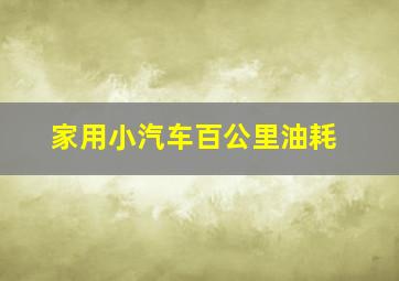 家用小汽车百公里油耗