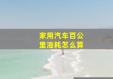 家用汽车百公里油耗怎么算