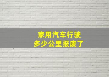 家用汽车行驶多少公里报废了