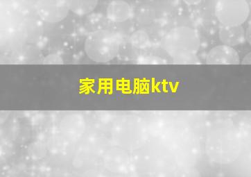 家用电脑ktv