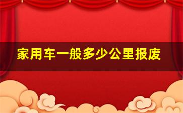 家用车一般多少公里报废