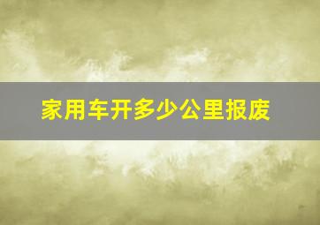 家用车开多少公里报废