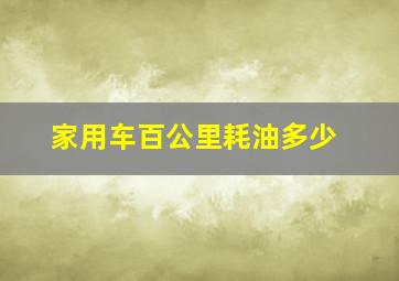 家用车百公里耗油多少