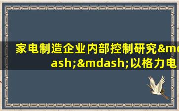 家电制造企业内部控制研究——以格力电器为例