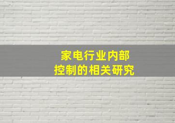 家电行业内部控制的相关研究