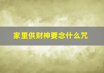 家里供财神要念什么咒