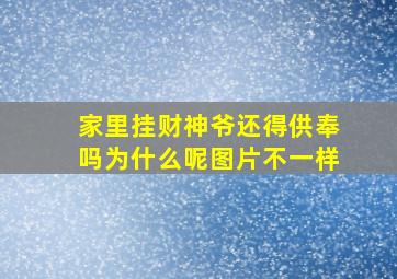 家里挂财神爷还得供奉吗为什么呢图片不一样