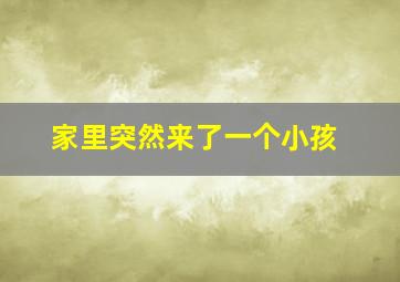 家里突然来了一个小孩