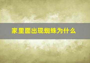 家里面出现蜘蛛为什么