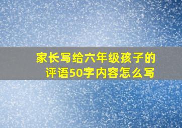 家长写给六年级孩子的评语50字内容怎么写