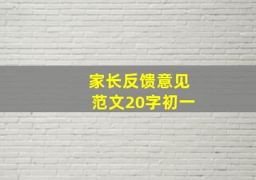 家长反馈意见范文20字初一