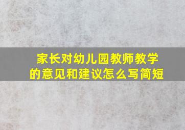 家长对幼儿园教师教学的意见和建议怎么写简短