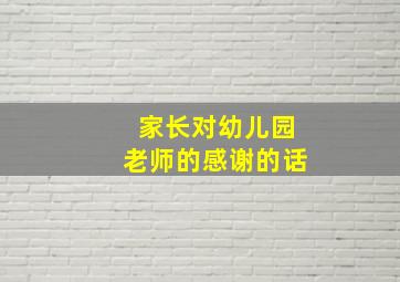 家长对幼儿园老师的感谢的话