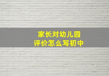 家长对幼儿园评价怎么写初中