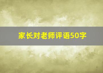 家长对老师评语50字