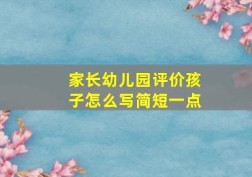 家长幼儿园评价孩子怎么写简短一点