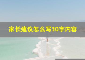 家长建议怎么写30字内容