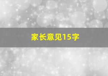 家长意见15字