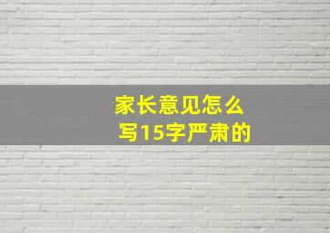 家长意见怎么写15字严肃的