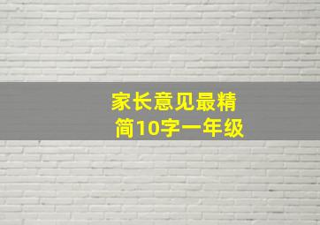 家长意见最精简10字一年级