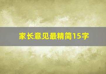 家长意见最精简15字