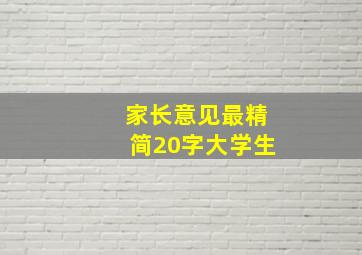 家长意见最精简20字大学生