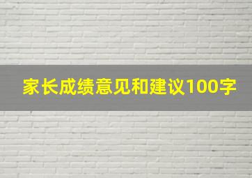 家长成绩意见和建议100字