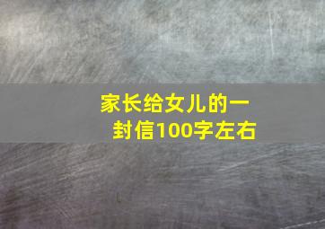 家长给女儿的一封信100字左右