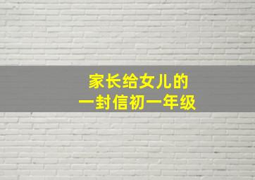 家长给女儿的一封信初一年级