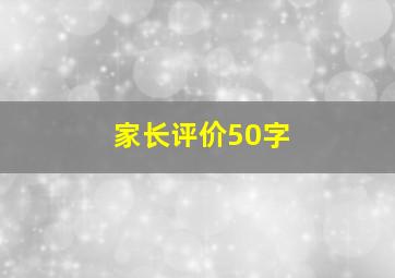 家长评价50字