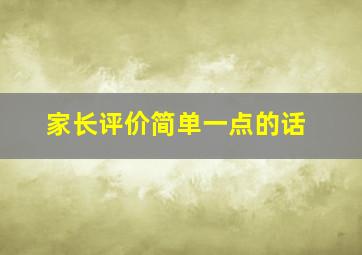 家长评价简单一点的话