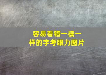 容易看错一模一样的字考眼力图片