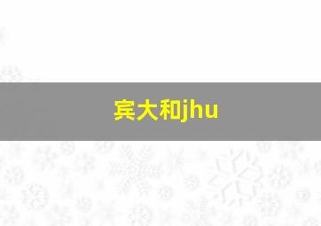 宾大和jhu