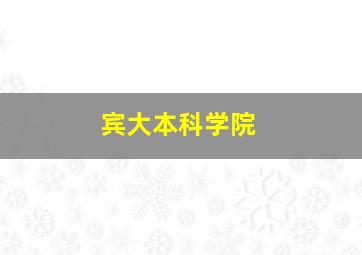 宾大本科学院