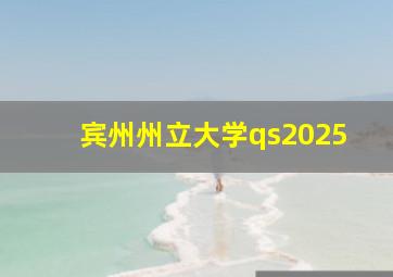 宾州州立大学qs2025