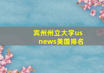 宾州州立大学usnews美国排名