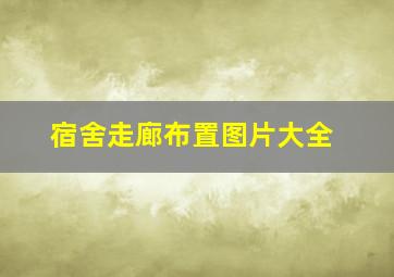 宿舍走廊布置图片大全