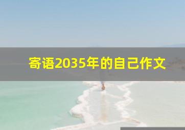 寄语2035年的自己作文