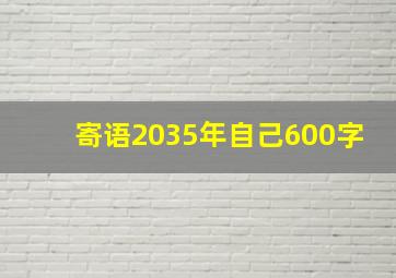 寄语2035年自己600字