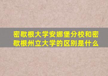 密歇根大学安娜堡分校和密歇根州立大学的区别是什么