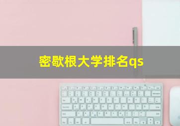 密歇根大学排名qs