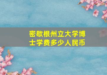 密歇根州立大学博士学费多少人民币