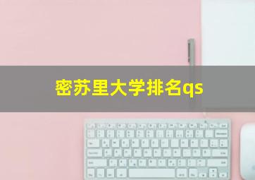 密苏里大学排名qs