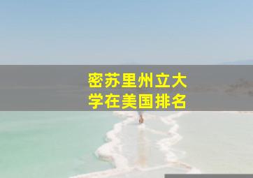 密苏里州立大学在美国排名