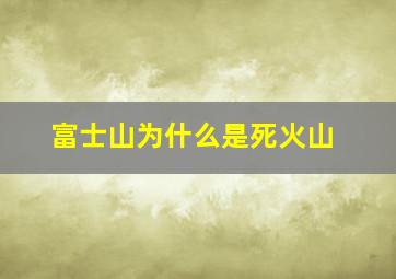 富士山为什么是死火山