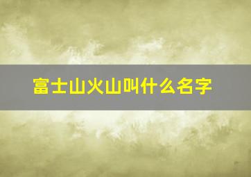 富士山火山叫什么名字